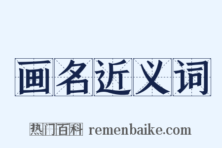 画名近义词是什么意思的图片